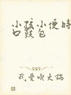 小孩小便时尿道口鼓包