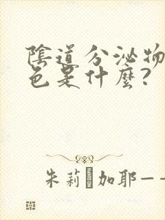 阴道分泌物奶白色是什么?