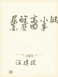 尿酸高小腿肿是怎么回事