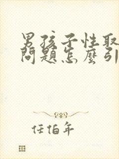 男孩子性取向有问题怎么引导