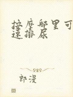 按摩哪里可以快速排尿