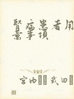 肾病患者用药注意事项