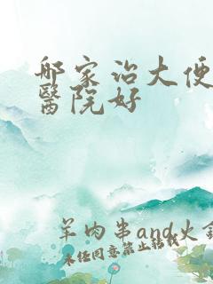 哪家治大便出血医院好