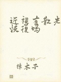 近视有散光还能恢复吗