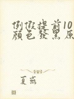 例假提前10天颜色发黑原因