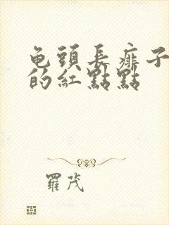 龟头长痱子一样的红点点