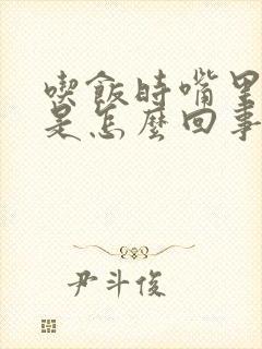 吃饭时嘴里发苦是怎么回事