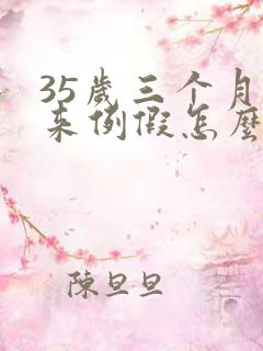 35岁三个月不来例假怎么办