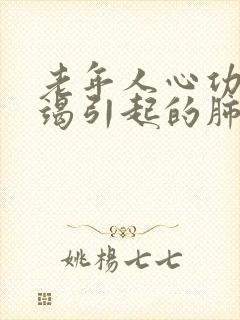 老年人心功能衰竭引起的肺积液怎么治疗