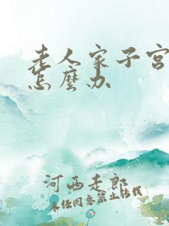 老人家子宫脱落怎么办