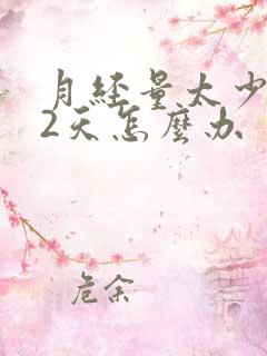 月经量太少只有2天怎么办