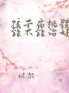 孩子扁桃体化脓能不能治好