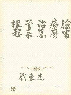 根管治疗脸部肿起来怎么处理