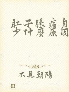 肚子胀痛月经量少什么原因