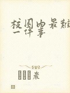 校园内最难忘的一件事