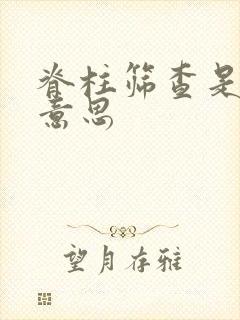 脊柱筛查是什么意思