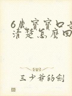 6岁宝宝口齿不清楚怎么回事