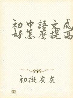 初中语文成绩不好怎么提高