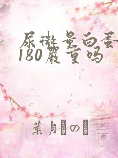 尿微量白蛋白高180严重吗