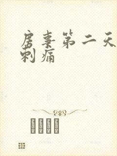 房事第二天小便刺痛