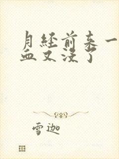 月经前来一点点血又没了