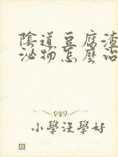 阴道豆腐渣样分泌物怎么治