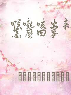 喉咙咳出来有血怎么回事