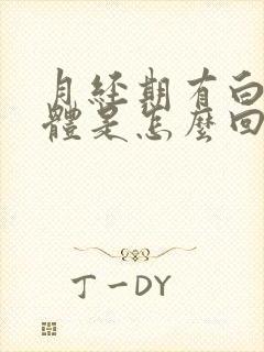 月经期有白色液体是怎么回事