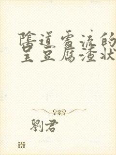 阴道处流的白带呈豆腐渣状是怎么回事