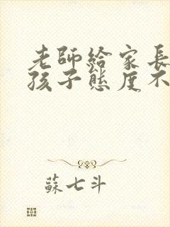 老师给家长反应孩子态度不好怎办