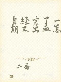 月经完了一个星期又出血怎么回事