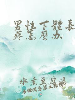 男性下体长疙瘩疼怎么办