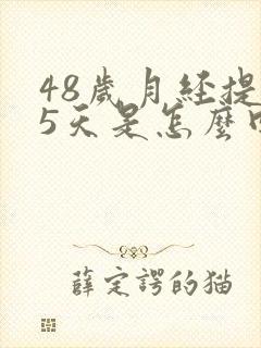 48岁月经提前5天是怎么回事