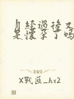 月经过后又出血是怀孕了吗