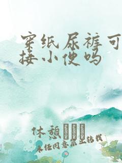 穿纸尿裤可以直接小便吗