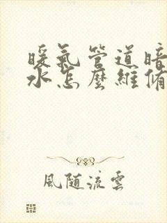 暖气管道暗管漏水怎么维修