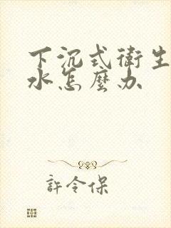 下沉式卫生间漏水怎么办