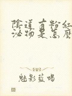 阴道有粉红色分泌物是怎么回事?