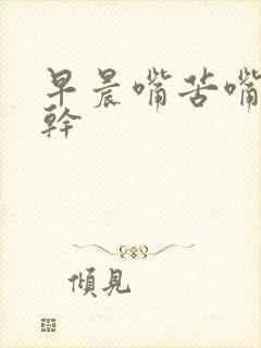 早晨嘴苦嘴臭嘴干