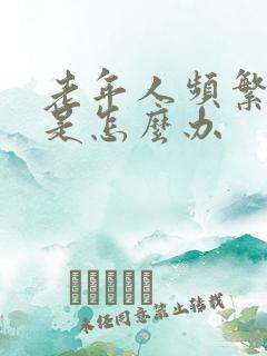 老年人频繁的尿是怎么办