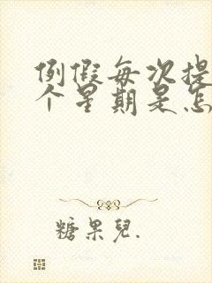 例假每次提前一个星期是怎么回事