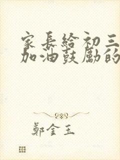 家长给初三孩子加油鼓励的一封信简短