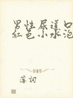 男性尿道口长了红色小水泡