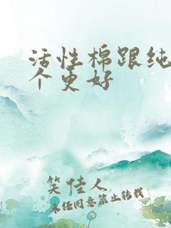 活性棉跟纯棉哪个更好