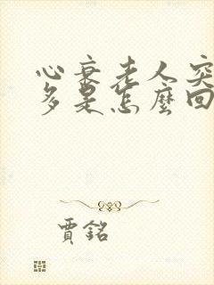 心衰老人突然尿多是怎么回事