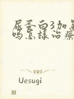 尿蛋白3加严重吗怎样治疗好呢