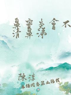 鼻窦炎会不会流清鼻涕