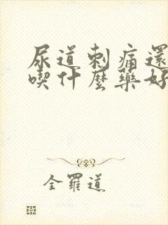 尿道刺痛还流脓吃什么药好