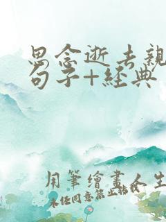 思念逝去亲人的句子+经典