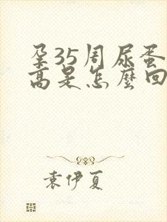 孕35周尿蛋白高是怎么回事